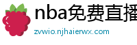 nba免费直播高清观看